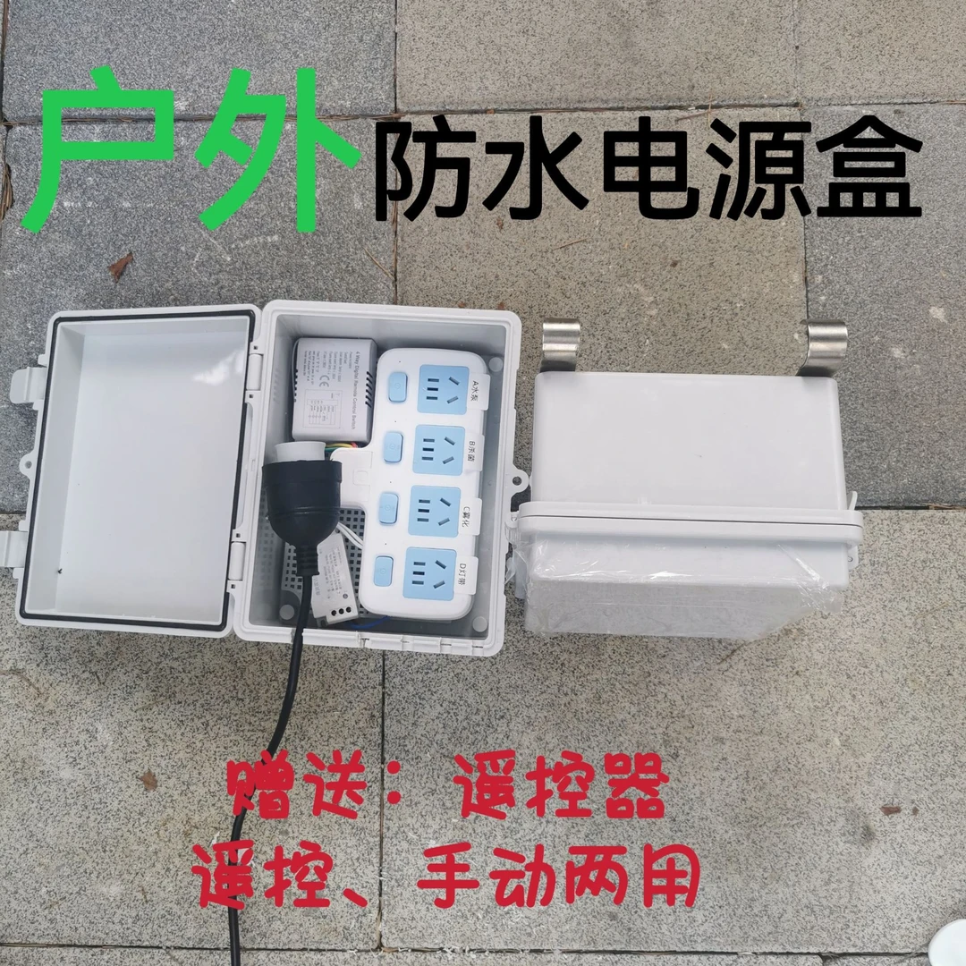 户外庭院插座多功能防水盒智能遥控