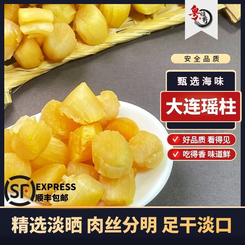 【大连瑶柱】无盐500头大连渔民自晒瑶柱干贝100克味美饱满顺丰发货