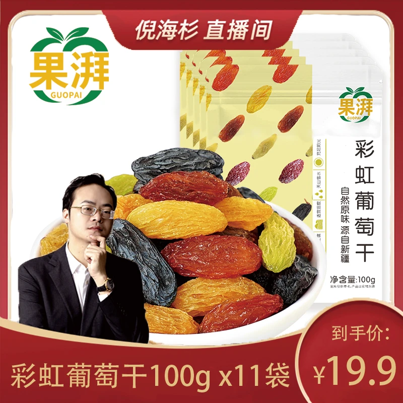 【杉选】果湃新疆吐鲁番多色葡萄干100g*11袋