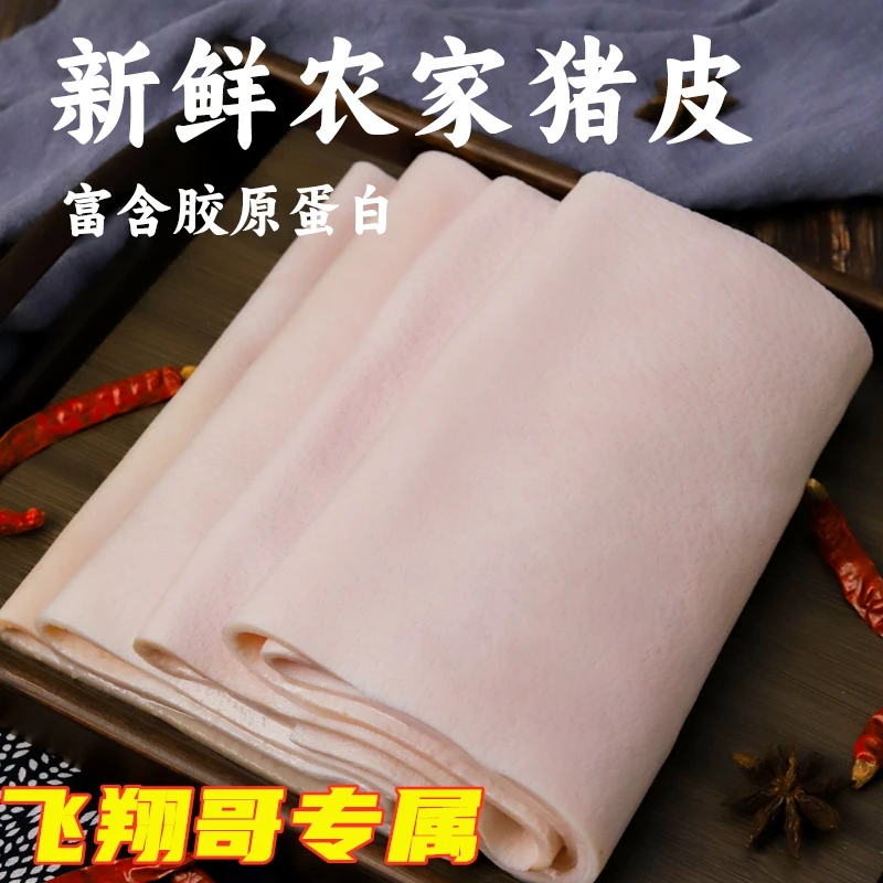 【飞翔哥专属】优质新鲜猪肉皮纯背皮大块肉香无油无毛营养美味食用