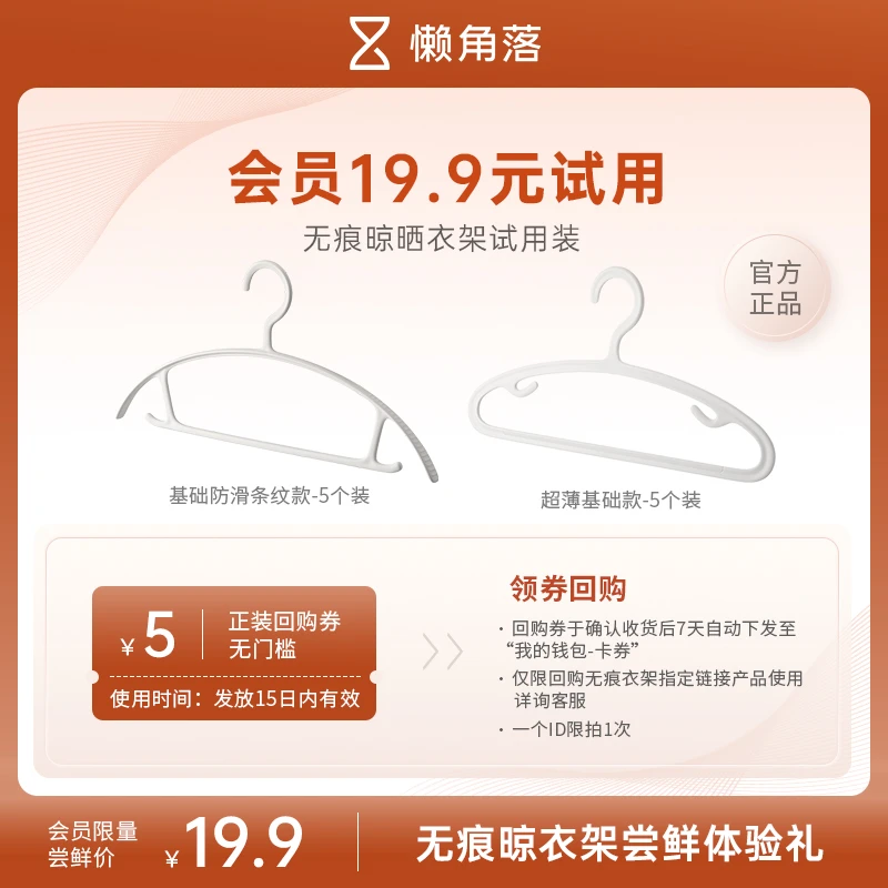 【会员试用】懒角落衣架无痕防滑晾衣服基础款5个装+薄款衣架5个装