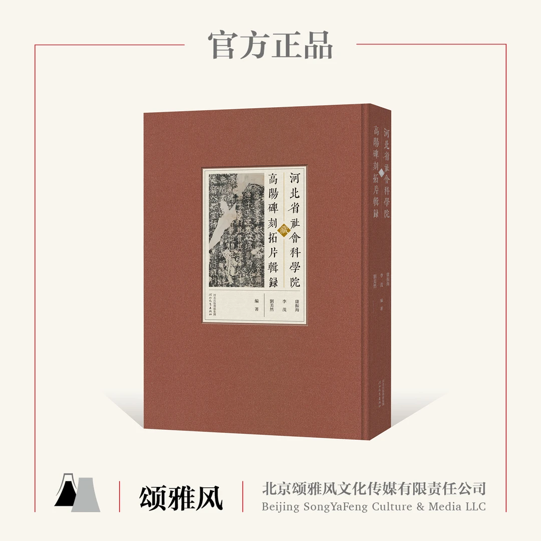 河北省社会科学院藏高阳碑刻拓片辑录