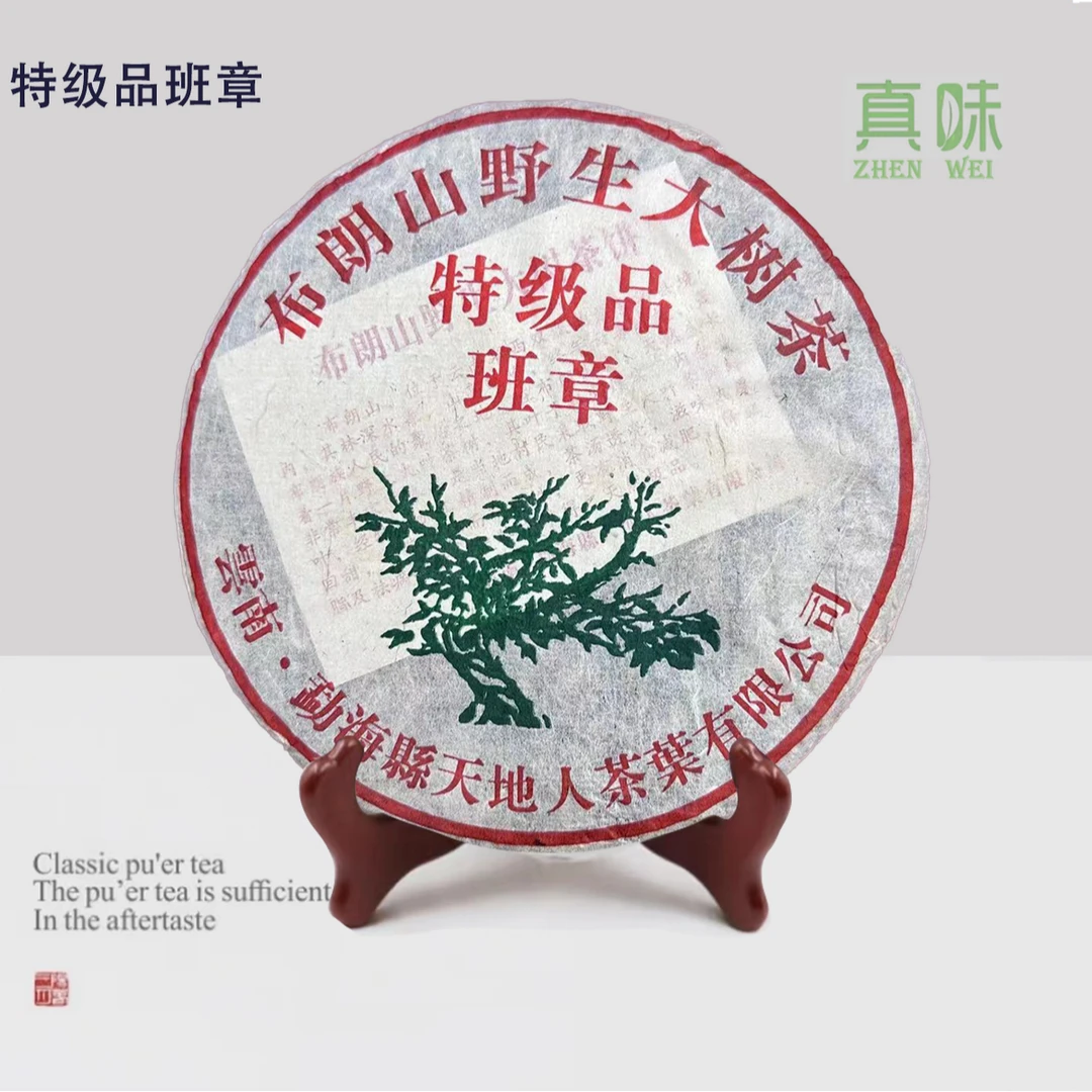2015年布朗山野生大树茶特级品班章普洱生茶茶气足
