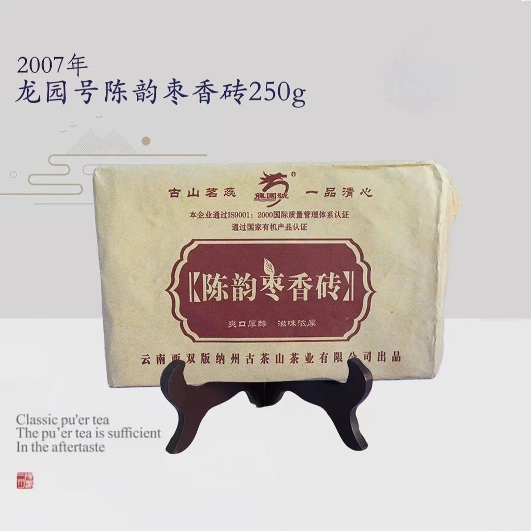 阳春三月2007年龙园号陈韵枣香砖250g普洱茶熟茶