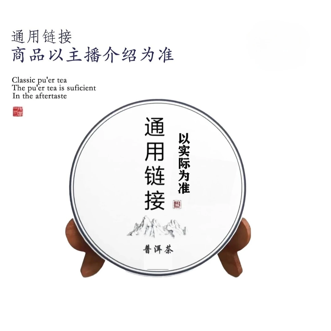 通用链接 商品以主播介绍为准 普洱茶