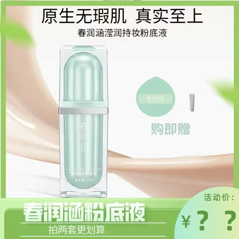 春润涵滢润持妆粉底液养肤不脱妆粉底液遮瑕粉底液省钱风