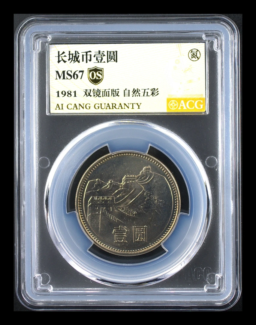 自然五彩67OS金标 1981长城一元双镜面无养护氮气标