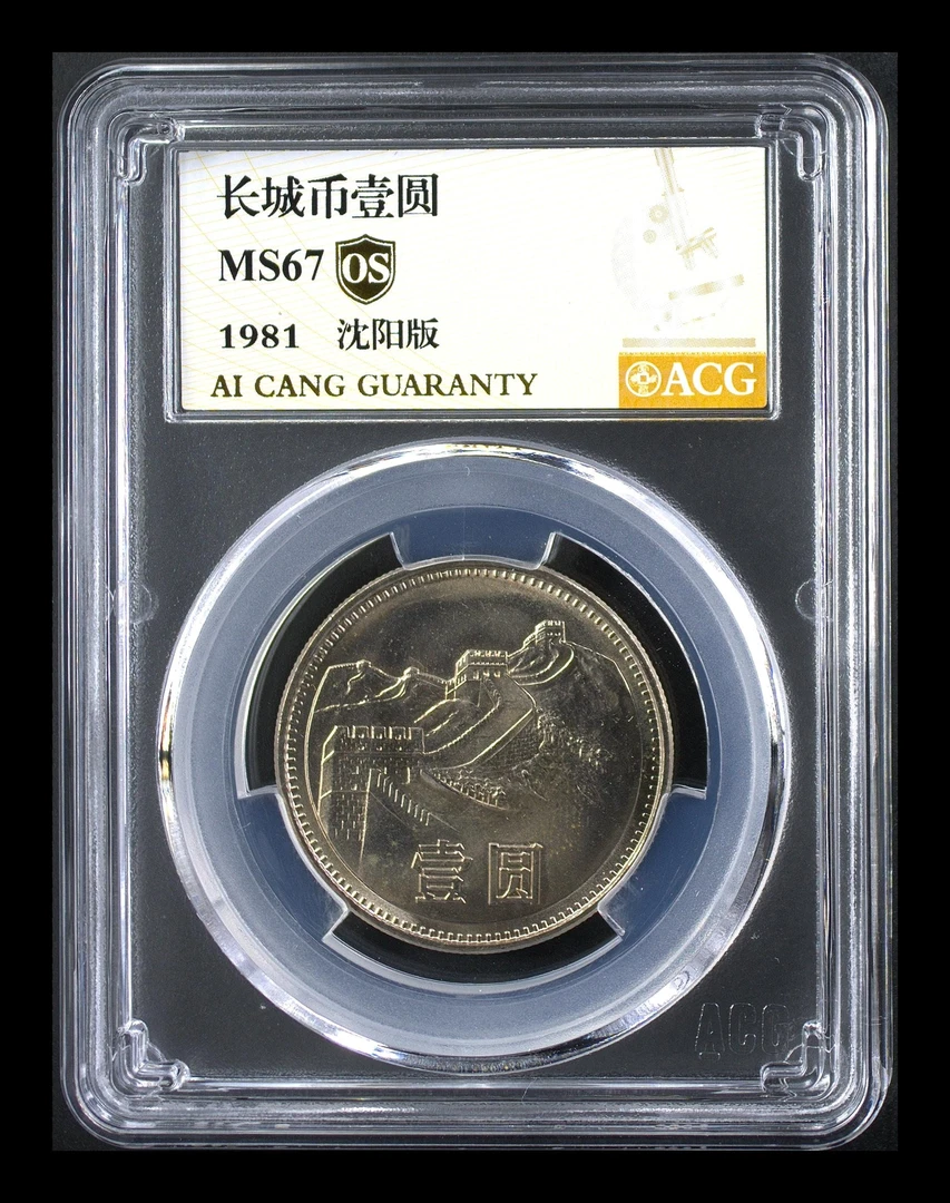 爱藏67OS金标 原光 1981长城一元 抛售 包真  双12特惠限前一百单