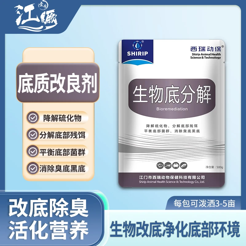 生物底分解-水产养殖改底除臭活化营养生物改底净化底部环境