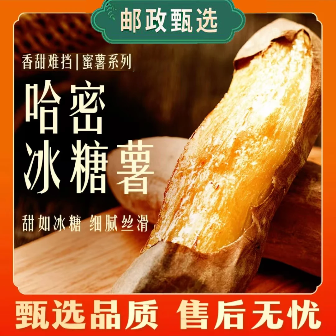 【邮政补贴】哈蜜冰糖薯烤地瓜5斤装白玉白心薯蒸煮烤