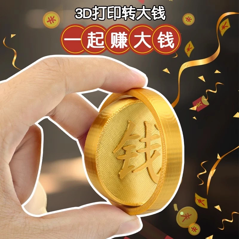 转大钱解压玩具网红爆款3d打印赚金币旋转指尖陀螺大学生减压神器