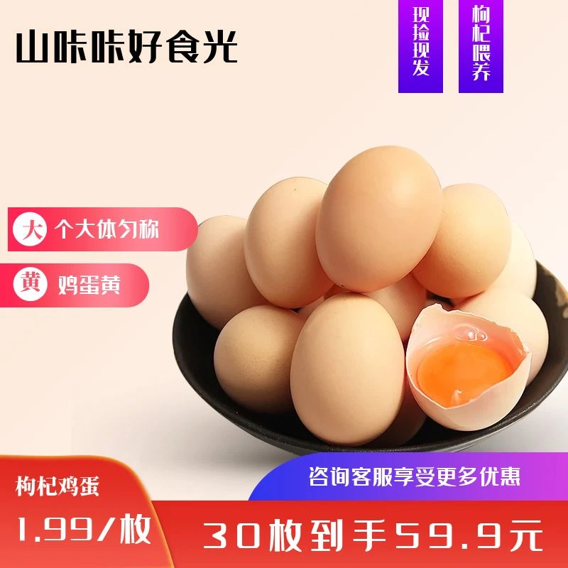 【枸杞鸡蛋】高山散养30枚/农产品营养绿色嫩滑绵密