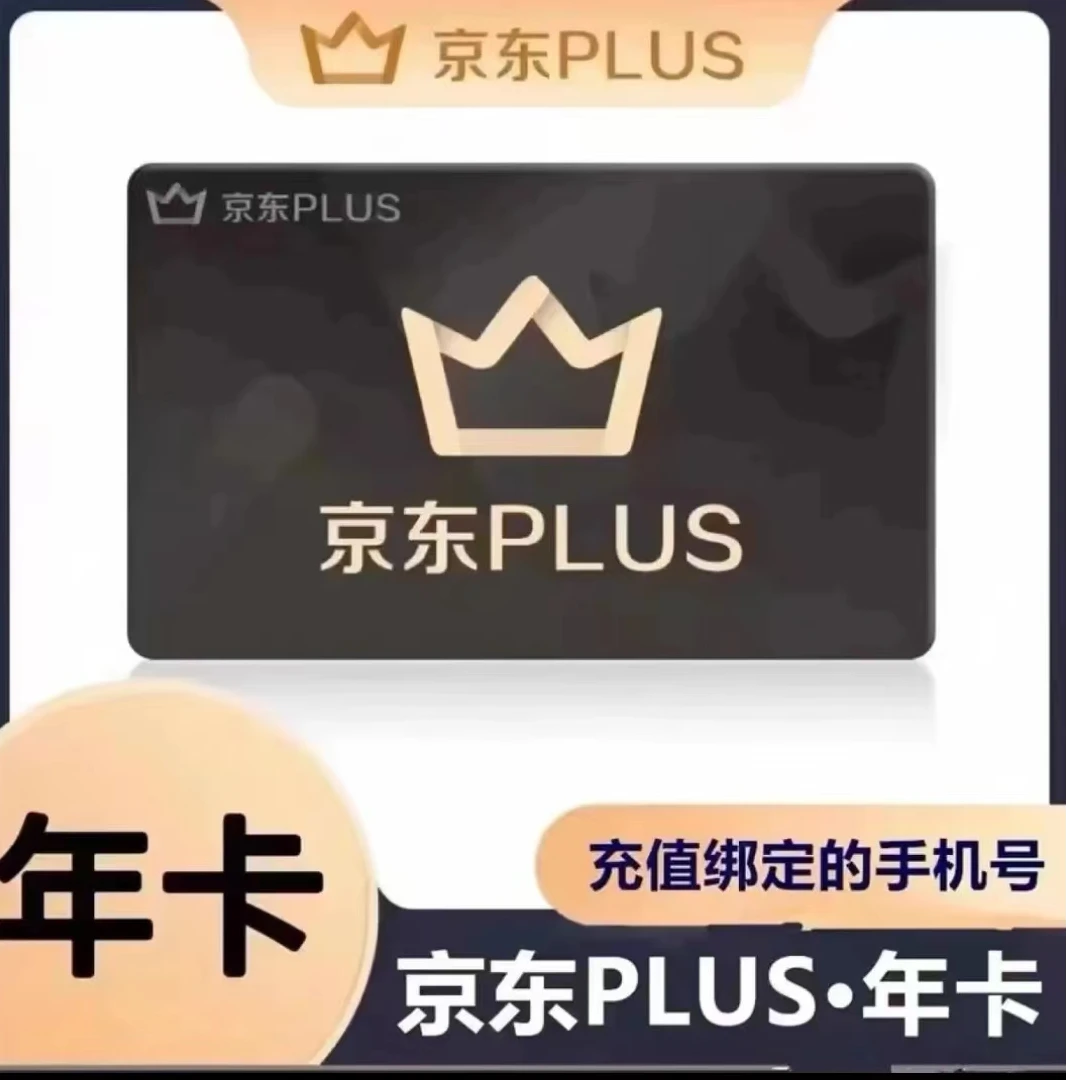 （粉丝专享）京东plus年卡会员1年12个月 PLUS会员年卡 填手机号