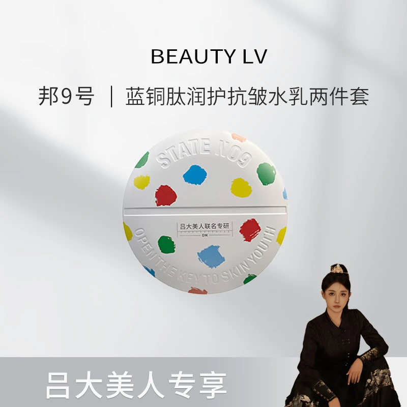 【吕大美人联名】邦9号蓝铜肽润护抗皱水乳-烟酰胺保湿光采水乳套