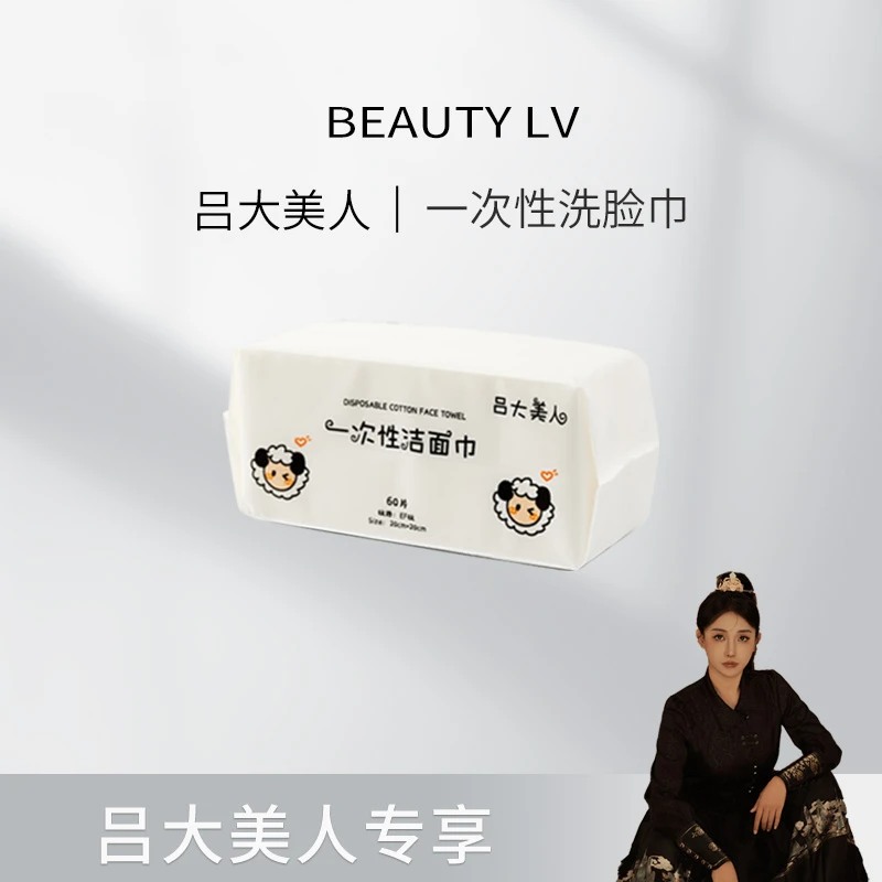 【吕大美人自用款】一次性洗脸巾