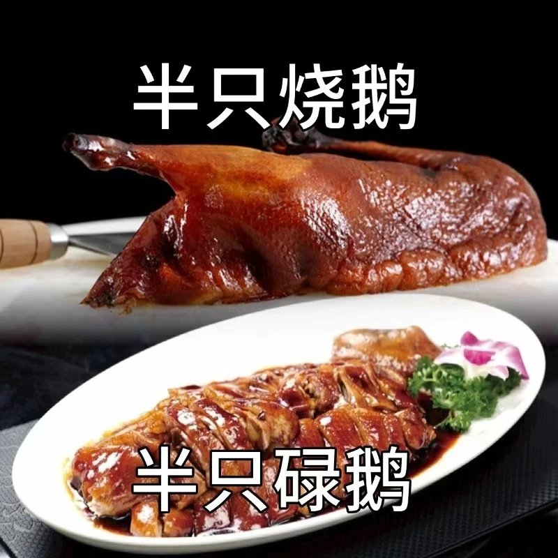 双拼/半只荔枝木柴火烧鹅+半只柴火碌鹅, 乌鬃鹅熟食(送汁水)