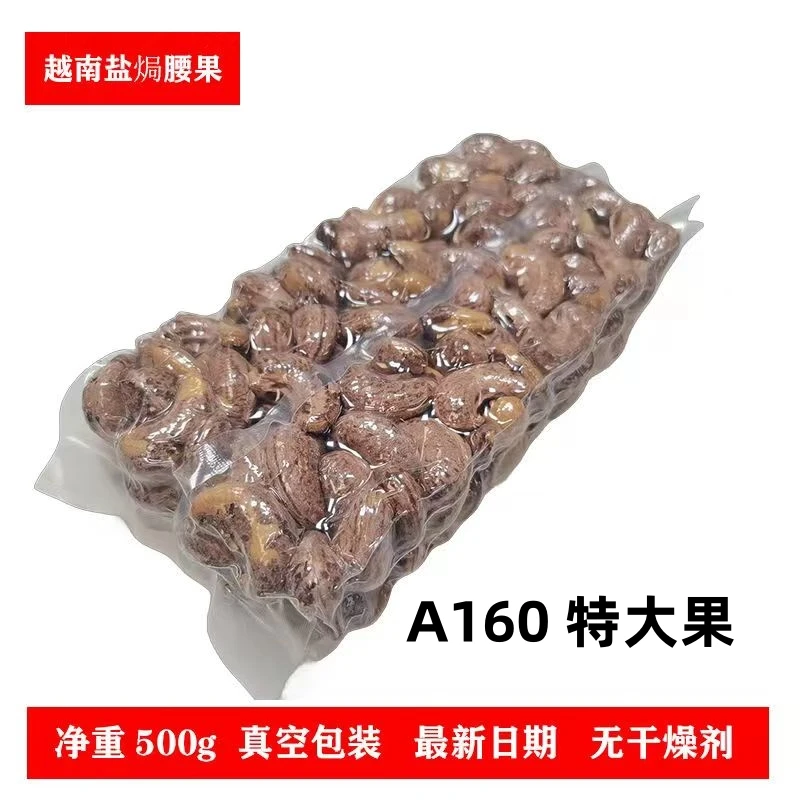 【广隆汇源】新货真空A160大腰果袋装净重盐焗带皮熟仁休闲即食500g