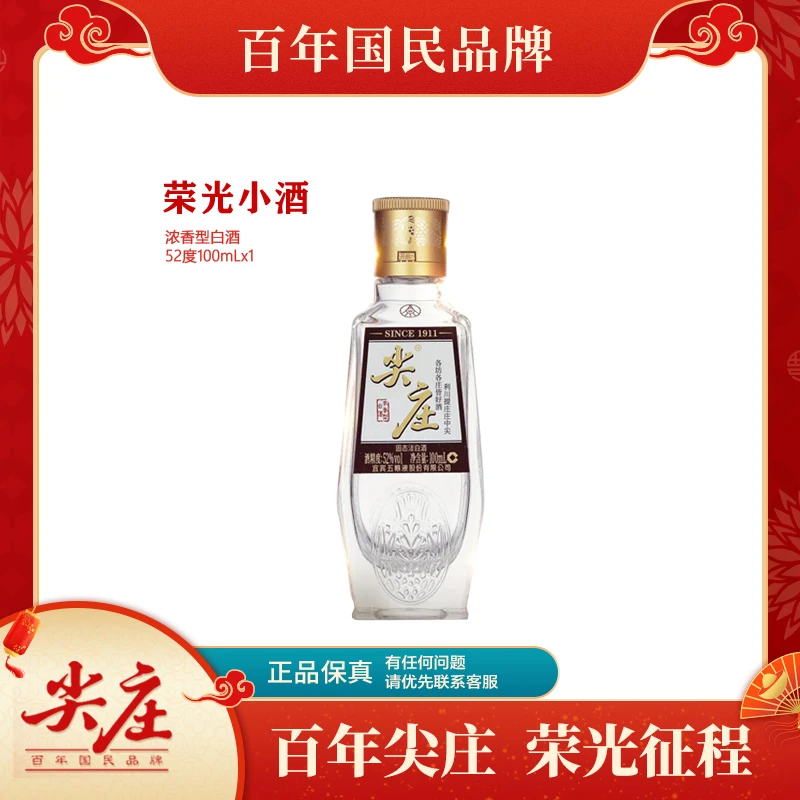 尖庄荣光小酒 浓香型纯粮食白酒品质好酒52度白酒52度100ml