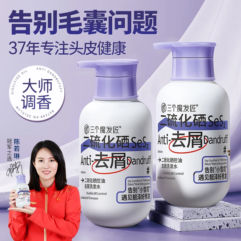 三个魔发匠二硫化硒洗发水【去屑控油止痒】清洁滋养秀发柔顺DY