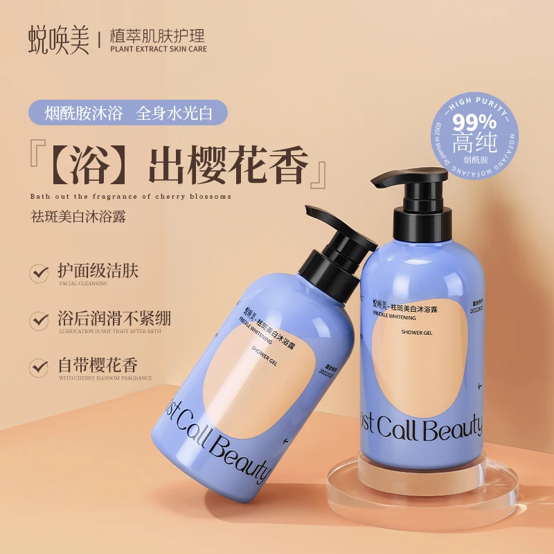 GHOST CALL BEAUTY/蜕唤美祛斑美白沐浴露烟酰胺洁肤亮白持久留香