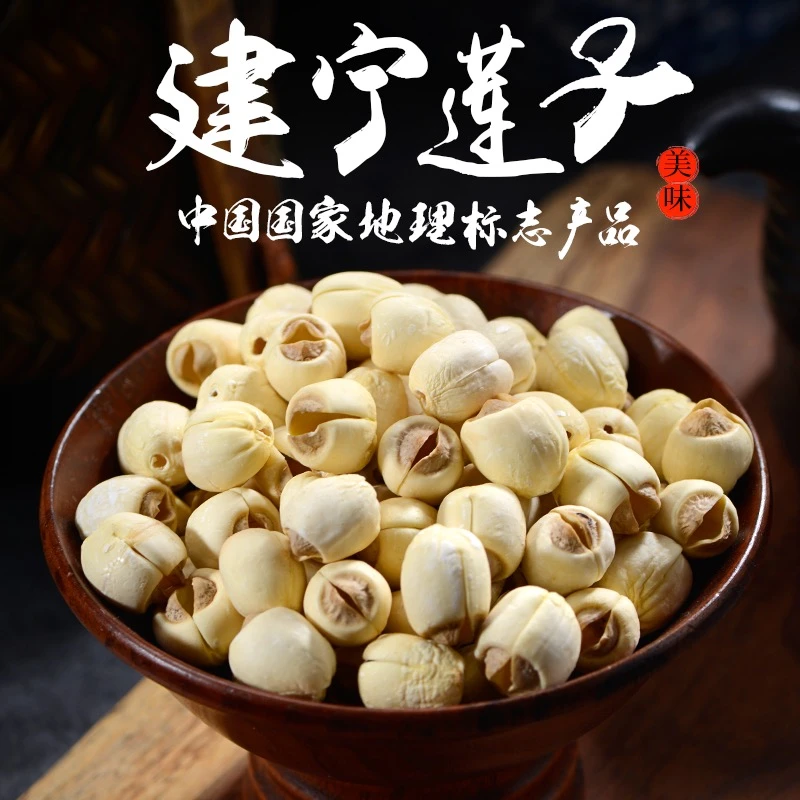 正宗建宁通心莲子野生原色手工去皮莲子无芯宝宝新货无硫无添加