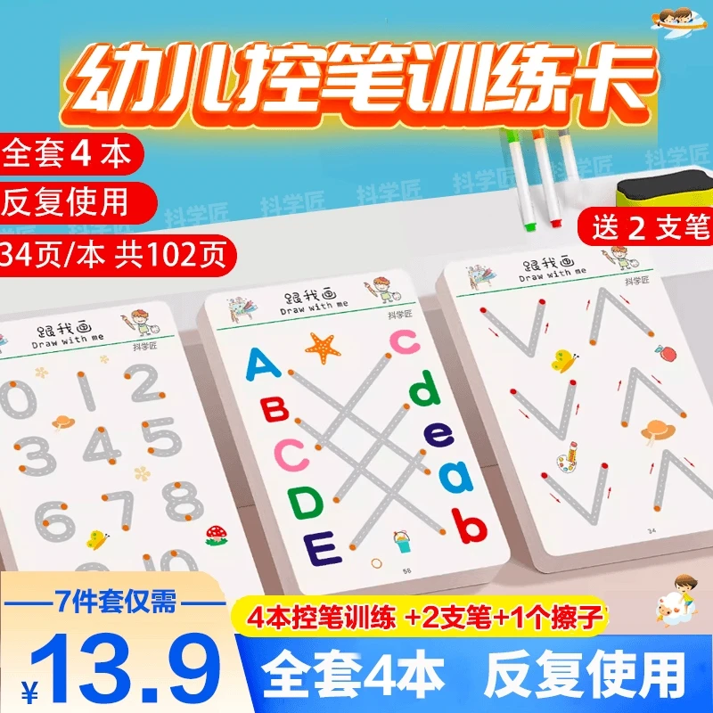 控笔训练字帖幼儿园儿童可擦专注力练习卡早教