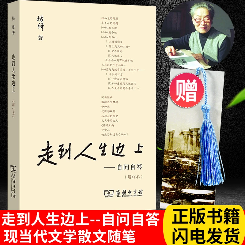 走到人生边上杨绛著正版商务印书馆现当代文学百岁感言自问自答
