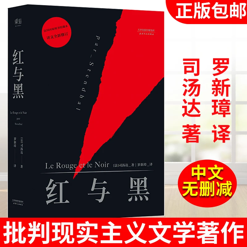 红与黑 正版 司汤达著果麦图书高晓松推荐版本社科院翻译家罗新璋