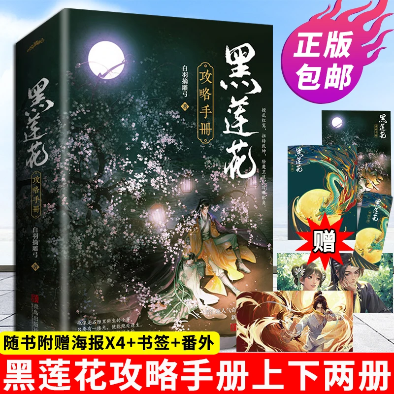 黑莲花攻略手册实体书正版小说完结无删减套装共两册青春文学小说