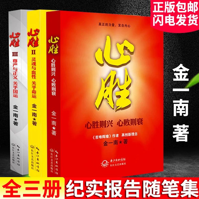 心胜全三册 金一南 著历史军事纪实文学报告随笔集现当代文学小说