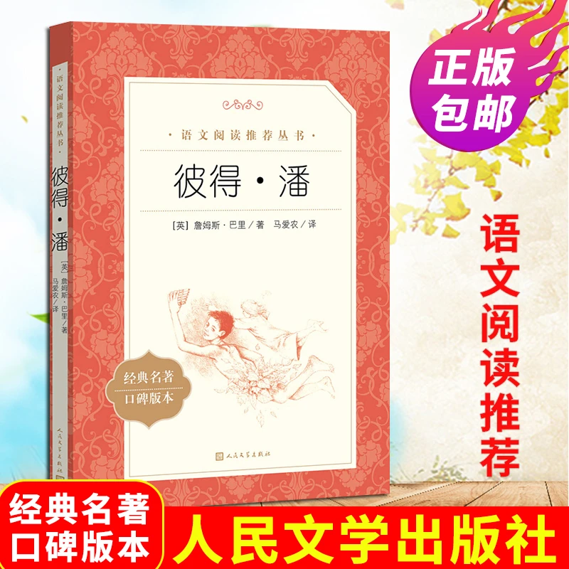 彼得潘 詹姆斯巴里著 人民文学出版社 语文阅读推荐丛书课外读物