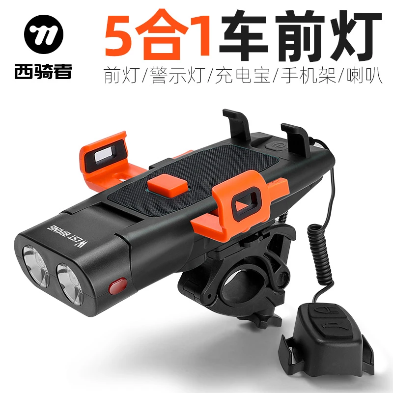 西骑者自行车前灯夜骑单车手机支架超亮手电筒喇叭山地车骑行装备