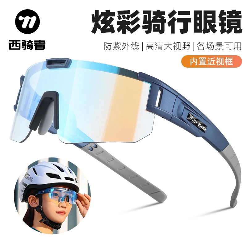 西骑者骑行变色眼镜自行车户外运动防风眼镜装备男女近视防风眼镜