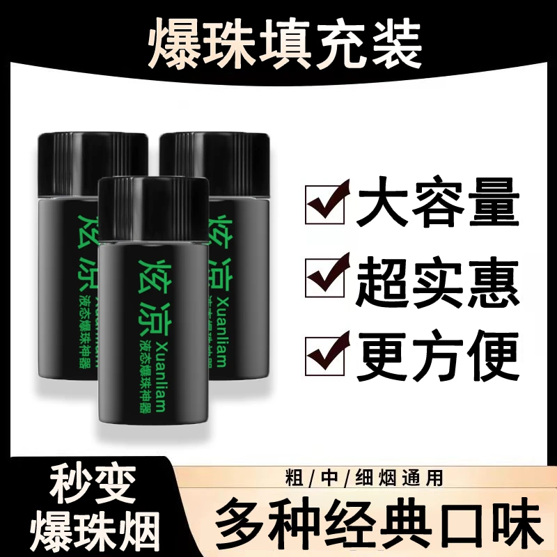 Xuanliam炫凉液态爆珠神器替换装爆珠精油爆香珠薄荷水果味爆珠液