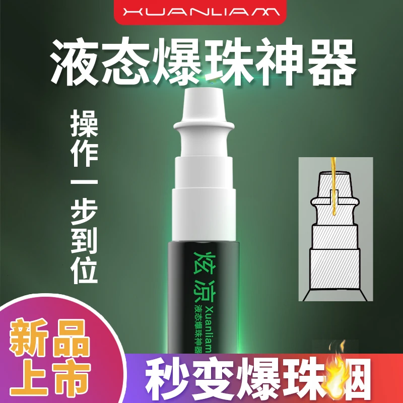 Xuanliam炫凉液态爆珠神器爆香珠匣爆珠精油爆珠机推进器粗细通用