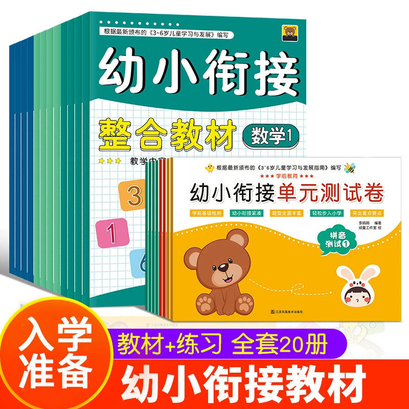 【三只河马】幼小衔接整合教材学前测试卷一日一练拼音数学全20册
