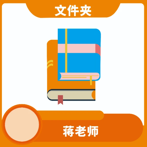 蒋老师推荐7阶同步精美文件夹