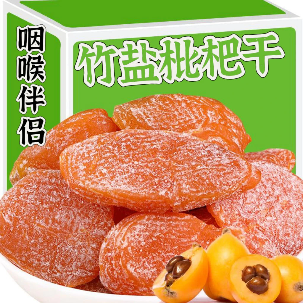 【精选正宗】竹盐枇杷干非云霄原味无核水果干蜜饯果脯蜂盐枇杷特