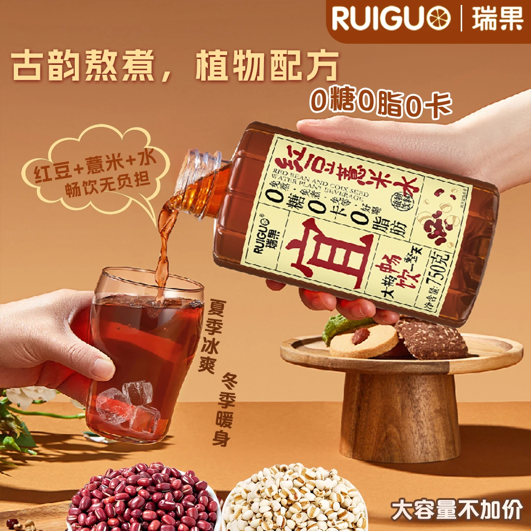 红豆薏米水即饮中式夏季饮品0糖0脂0能量正宗薏米水