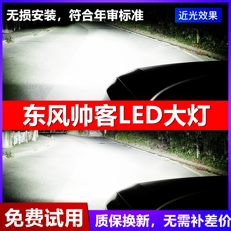 东风帅客汽车LED前大灯改装超高亮近光灯远光灯泡H1H7白光配件