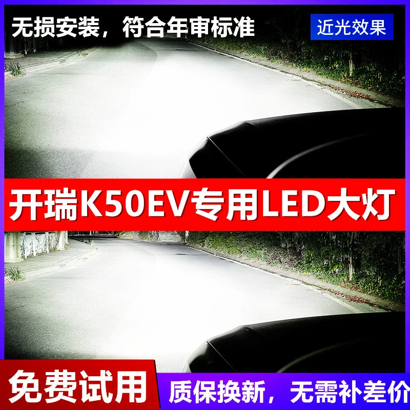 15-16-17-18款开瑞K50EV改装led前大灯近光远光车灯强光超亮灯泡