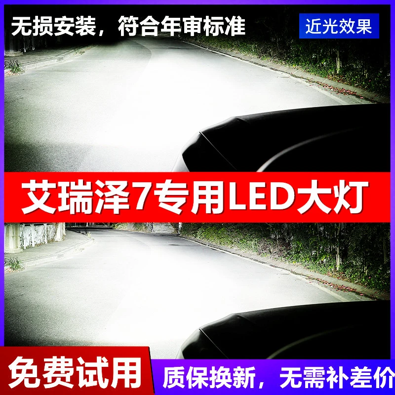 13-17款奇瑞艾瑞泽7led大灯远近一体车灯改装专用强光超亮白灯泡