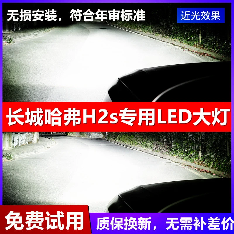 长城哈弗H2s汽车LED前大灯超高亮远近光一体化H7灯泡强光改装配件