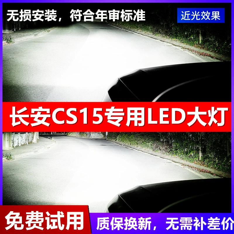 长安CS15专用汽车LED前大灯超高亮近光灯远光灯泡H7强光改装配件
