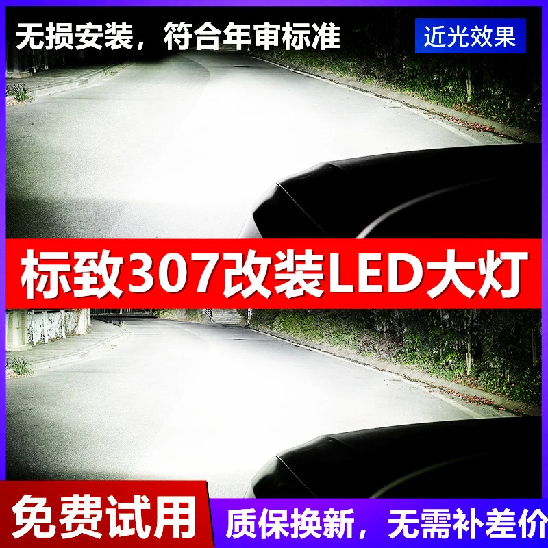 04-13款标志标致307改装led大灯远光近光专用车灯强白光汽车灯泡
