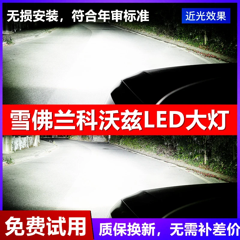 雪佛兰科沃兹led大灯远近光灯泡 超亮专车专用改装科沃兹LED灯泡