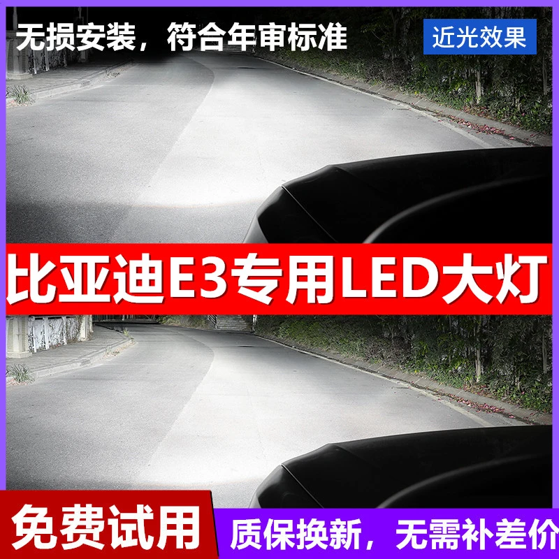 21款比亚迪E3专用LED前大灯远光近光灯一体汽车灯泡改装超亮强光