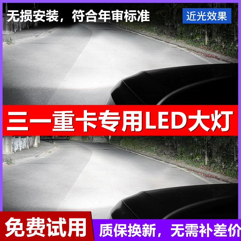 适用三一重卡英杰版大灯货车专用LED大灯近光远光灯泡超亮24V