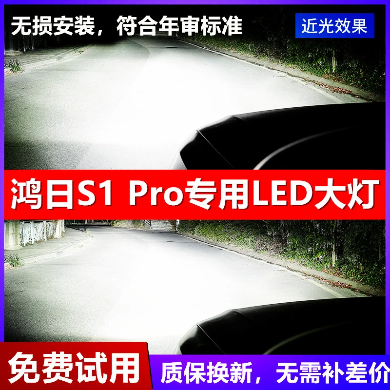 鸿日S1 Pro专用LED前大灯鸿日S1改装超亮聚光白光远近光一体灯泡