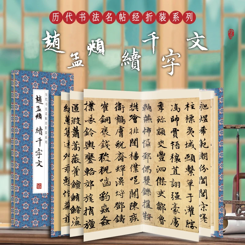 【原贴高清】赵孟頫楷书《续千字文》历代墨迹名品书法字帖系列